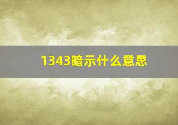 1343暗示什么意思