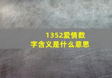 1352爱情数字含义是什么意思