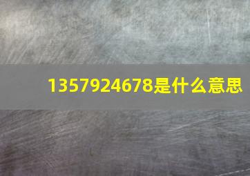 1357924678是什么意思