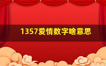 1357爱情数字啥意思