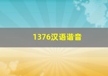 1376汉语谐音