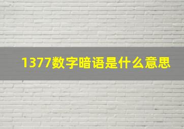 1377数字暗语是什么意思