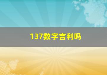 137数字吉利吗