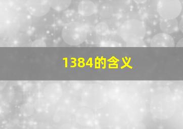 1384的含义