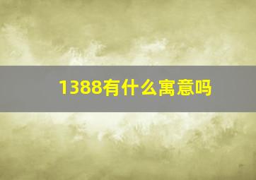 1388有什么寓意吗