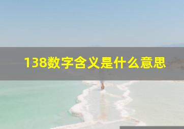 138数字含义是什么意思