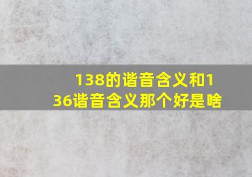 138的谐音含义和136谐音含义那个好是啥