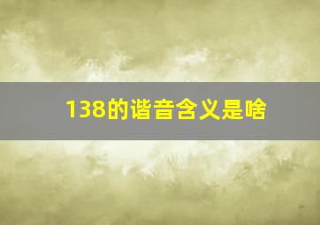 138的谐音含义是啥