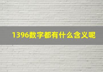 1396数字都有什么含义呢