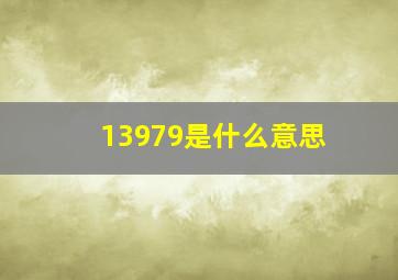 13979是什么意思