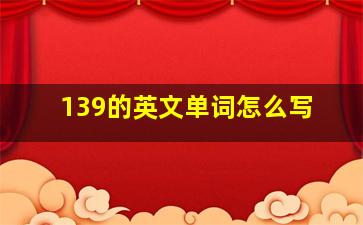 139的英文单词怎么写