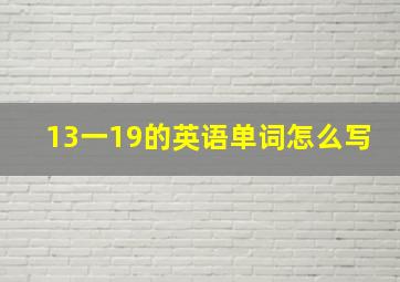 13一19的英语单词怎么写