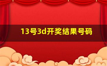 13号3d开奖结果号码