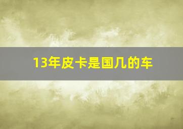 13年皮卡是国几的车