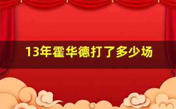 13年霍华德打了多少场