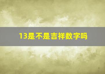 13是不是吉祥数字吗