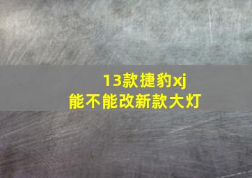 13款捷豹xj能不能改新款大灯