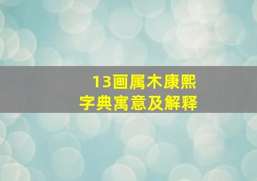 13画属木康熙字典寓意及解释