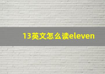 13英文怎么读eleven