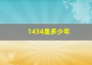 1434是多少年