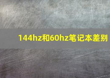 144hz和60hz笔记本差别