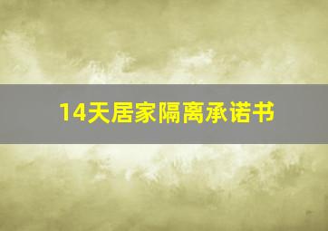 14天居家隔离承诺书