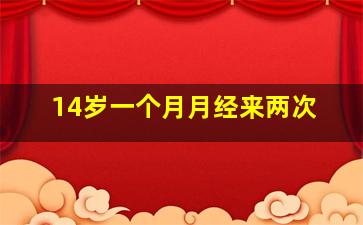 14岁一个月月经来两次