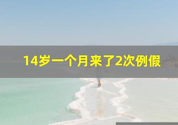 14岁一个月来了2次例假