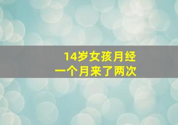 14岁女孩月经一个月来了两次