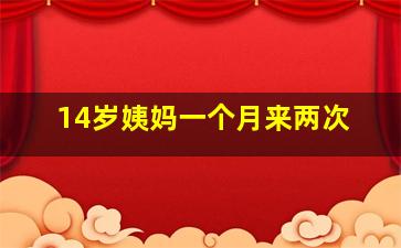 14岁姨妈一个月来两次