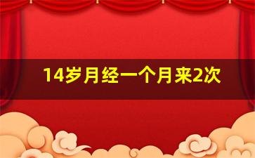 14岁月经一个月来2次