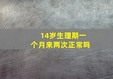 14岁生理期一个月来两次正常吗