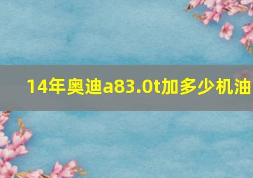 14年奥迪a83.0t加多少机油