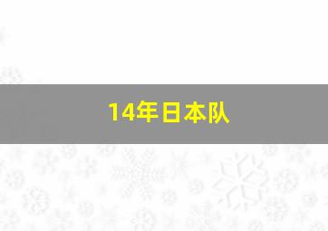 14年日本队