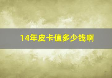 14年皮卡值多少钱啊