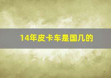 14年皮卡车是国几的