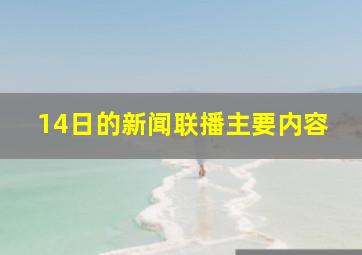 14日的新闻联播主要内容