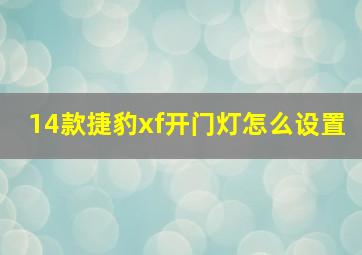 14款捷豹xf开门灯怎么设置