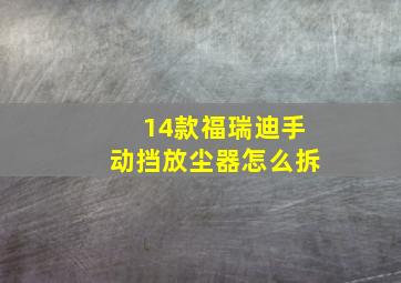 14款福瑞迪手动挡放尘器怎么拆