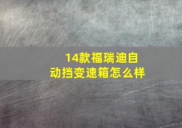 14款福瑞迪自动挡变速箱怎么样