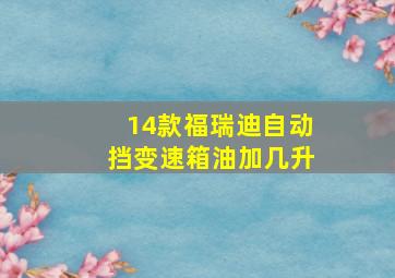 14款福瑞迪自动挡变速箱油加几升