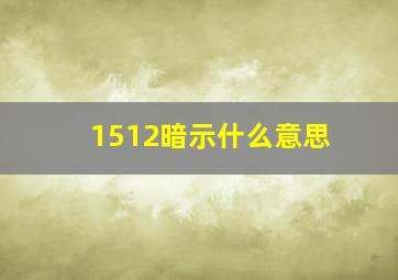 1512暗示什么意思