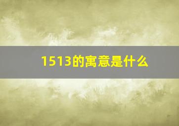 1513的寓意是什么