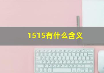 1515有什么含义