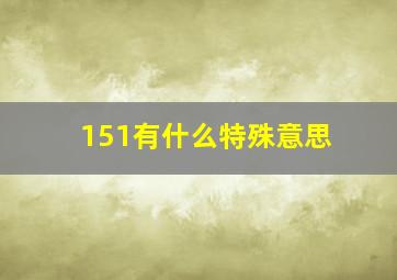 151有什么特殊意思