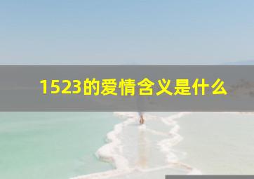 1523的爱情含义是什么