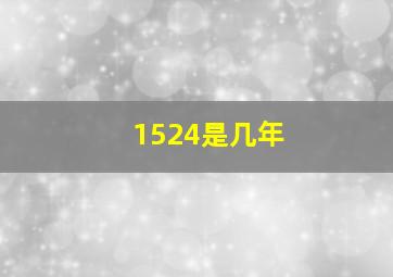 1524是几年