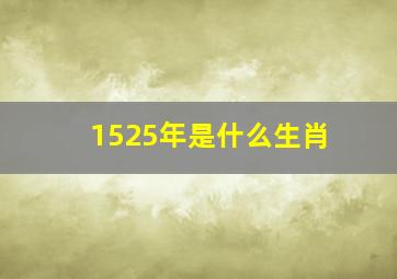 1525年是什么生肖