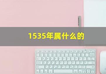 1535年属什么的