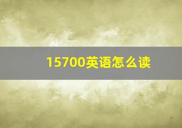 15700英语怎么读